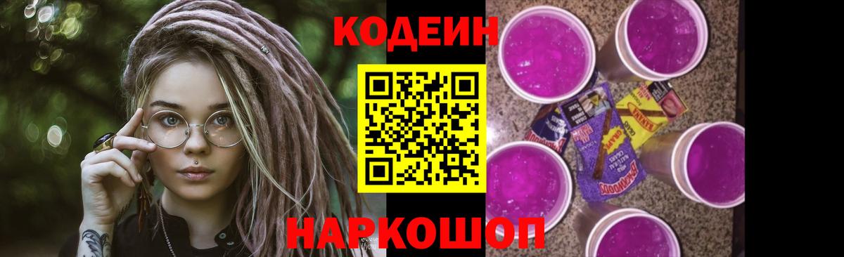 Кодеин Purple Drank  Вход с VPN  Южноуральск  Codein Purple Drank 